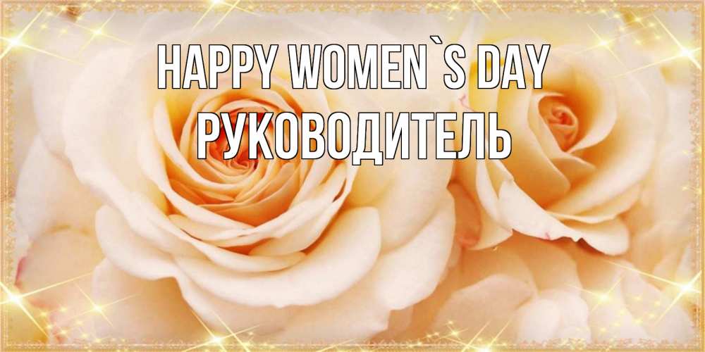 Greetings card с именем, Руководитель happy women`s day новые открытки для мамы на 8 марта Greetings with text for free download 